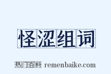 怪涩组词是什么意思的图片